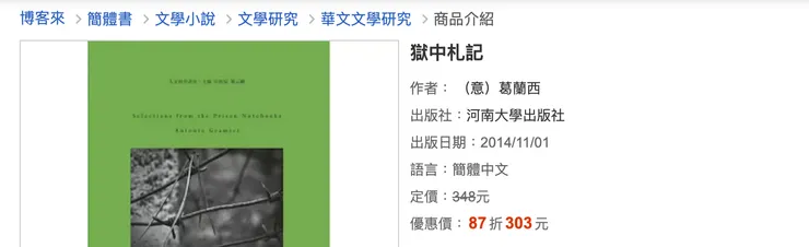 獄中札記,作者: (意)葛蘭西 出版社:河南大學出版社