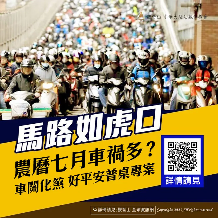 農曆七月車禍多？車關化煞 好平安普桌專案