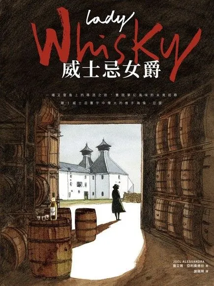 致敬海倫亞瑟的威士忌之旅，讀這部圖文小說《威士忌女爵》