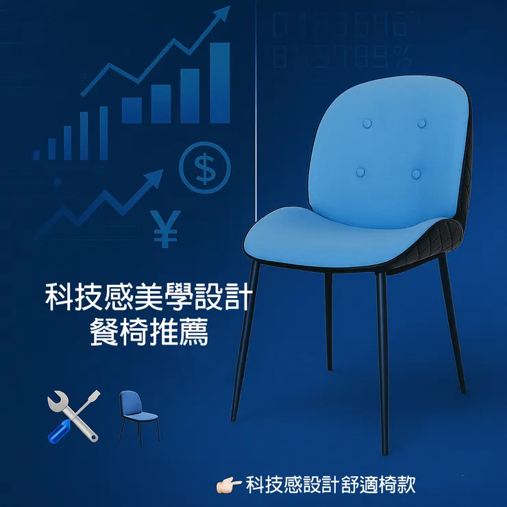 科技感設計餐椅