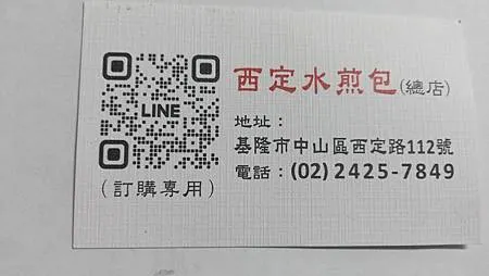[基隆美食]日賣千顆老字號金黃脆皮水煎包紀錄，西定水煎包四十