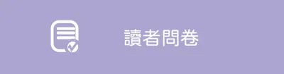 📄 閒人の讀者問卷