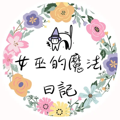 女巫的魔法日記