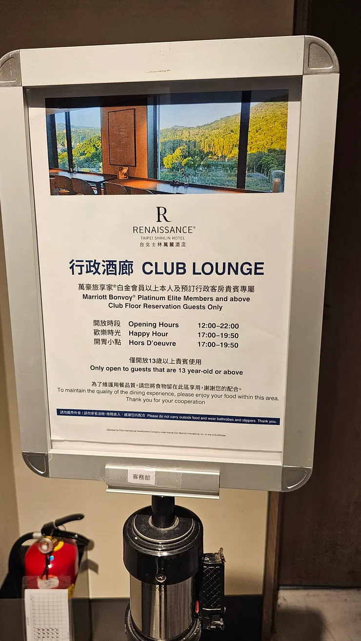 台北士林萬麗酒店行政酒廊的使用須知!