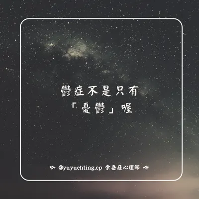 鬱症不是只有「憂鬱」喔