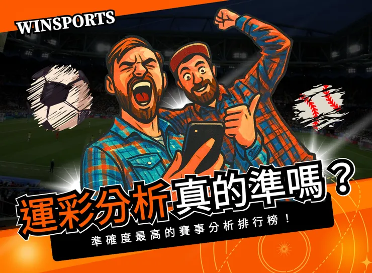 2025年台灣最值得信賴的運彩分析平台在這裡!