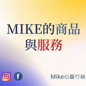 Mike的商品與服務