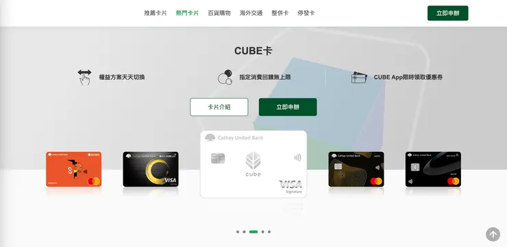 國泰世華銀行官網上熱門卡片輪播版位，通用型卡片的位置留給了「CUBE 卡」