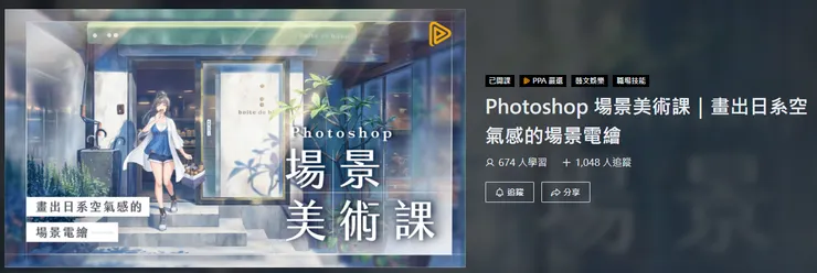 在後續繪製各種東西上意外發揮出卓越CP值的課程，要來當我同學嗎？