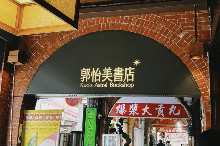 郭怡美書店招牌