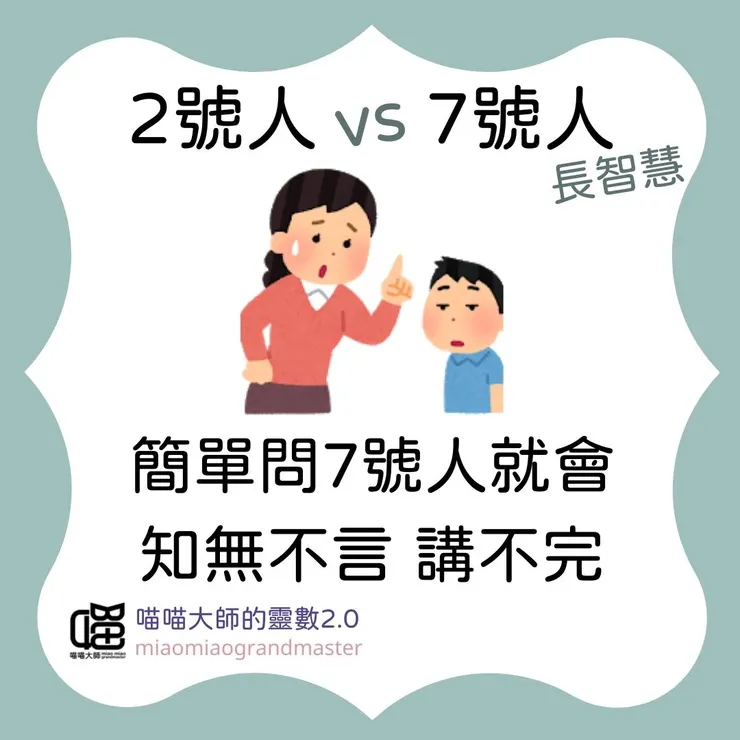 2號人 vs 7號人的靈數互動