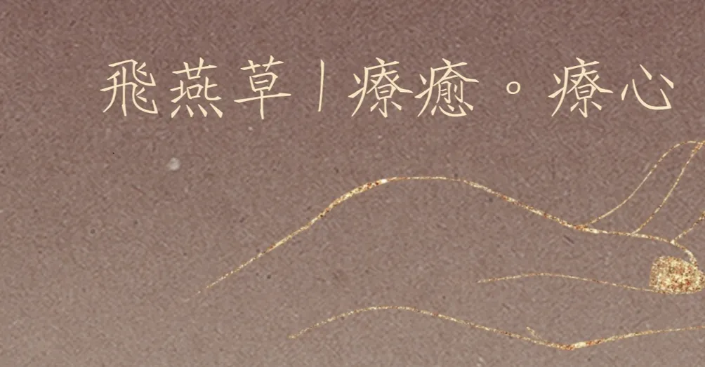 飛燕草 | 療心。靜心室