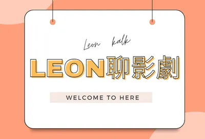 Leon聊影劇
