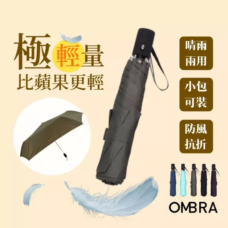 OMBRA TiLite 超輕量自動傘