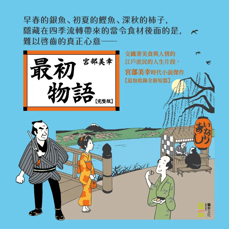 《最初物語》、《本所深川不可思議草紙》中都出現過的「回向院的茂七」,無形中構出宮部美幸的「茂七宇宙」。