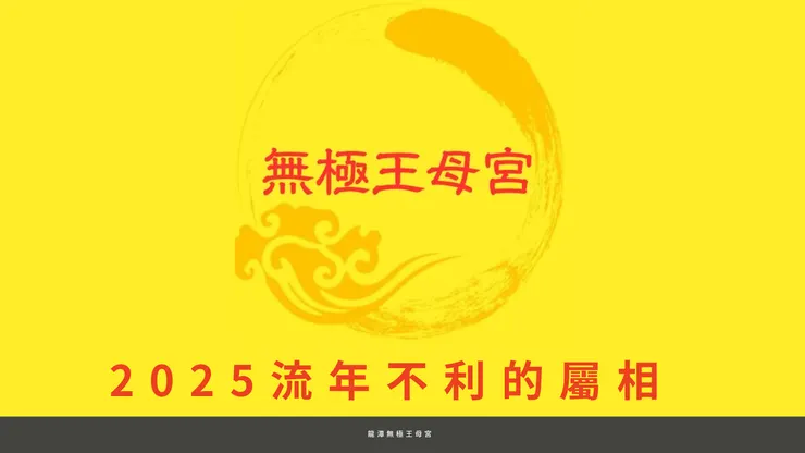 龍潭無極王母宮｜2025流年不利的屬相