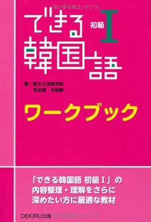 「できる韓国語」初級I練習簿