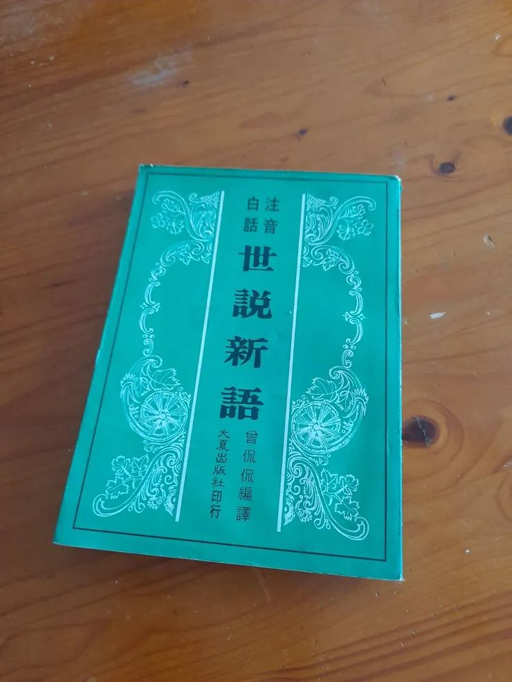 這是父親在我國一暑假送我的古文書，世說新語，另一本是古文觀止，有點大部頭，前不久把它清掉了。父親應該是怕我暑假無聊，給我解悶。我應該有翻閱，但沒有讀，因為父親是明理的人，沒有要求寫報告或考試，只是會關心書本有趣不有趣？父子間有個面對面相處時的話題。我還是比較喜歡讀萊特兄弟傳記，我自己到書店挑的。