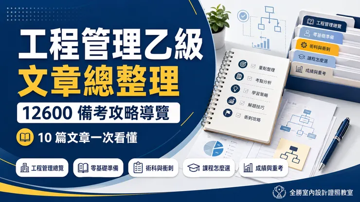 工程管理乙級文章總整理，依照考生階段整理第一次認識、零基礎準備、術科衝刺、課程選擇、成績查詢與重考策略。