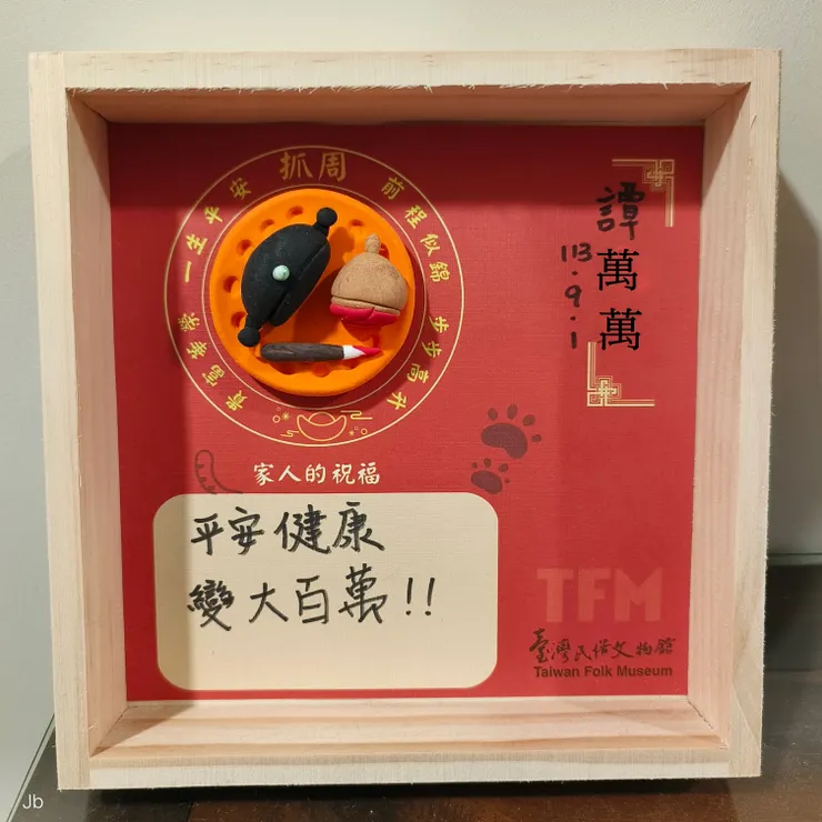 【抓周證書(名字稍經變造)】