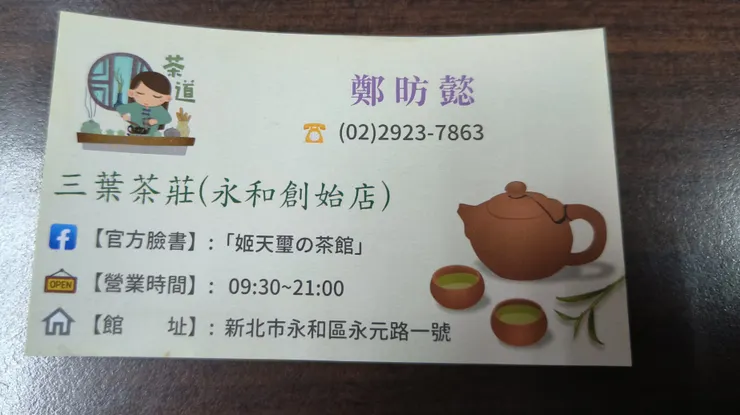 🍃三葉茶莊(永和創始店)🧩歡迎八方茶友抽空蒞臨本館試喝  