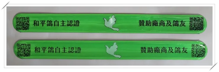 免費贈送和平鴿自主認證捲式反光條。