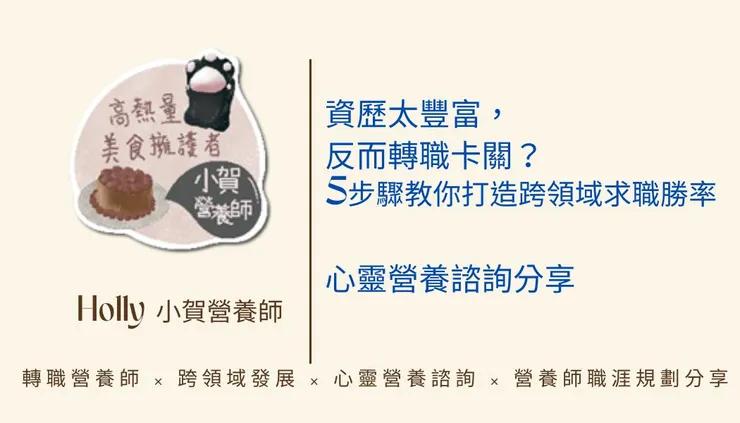 資歷太豐富,反而轉職卡關?5步驟教你打造跨領域求職勝率