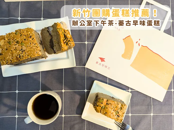 新竹團購蛋糕推薦|竹科辦公室下午茶人氣現烤古早味蛋糕,全台宅配也能買!