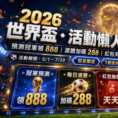 【世界盃投注優惠】2026 世足活動懶人包