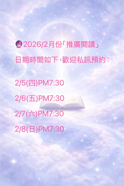 2026年2月阿卡西記錄推廣閱讀