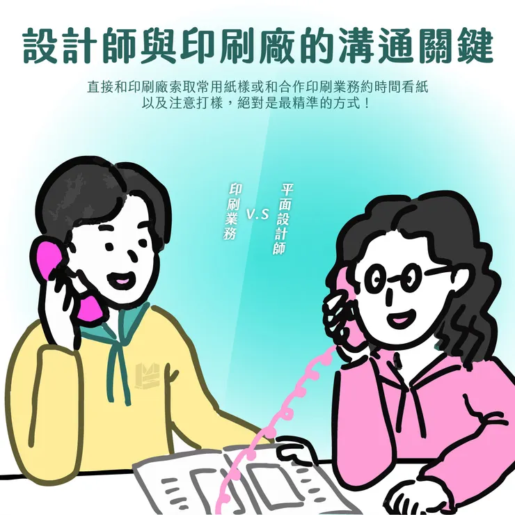 設計師與印刷廠的溝通關鍵