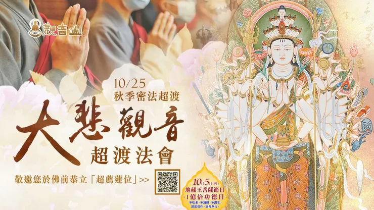 秋季密法超渡──大悲觀音超渡法會