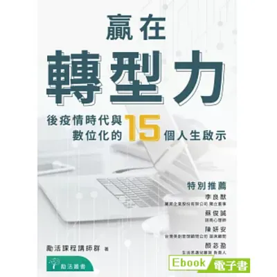 贏在轉型力：後疫情時代與數位化的15個人生啟示