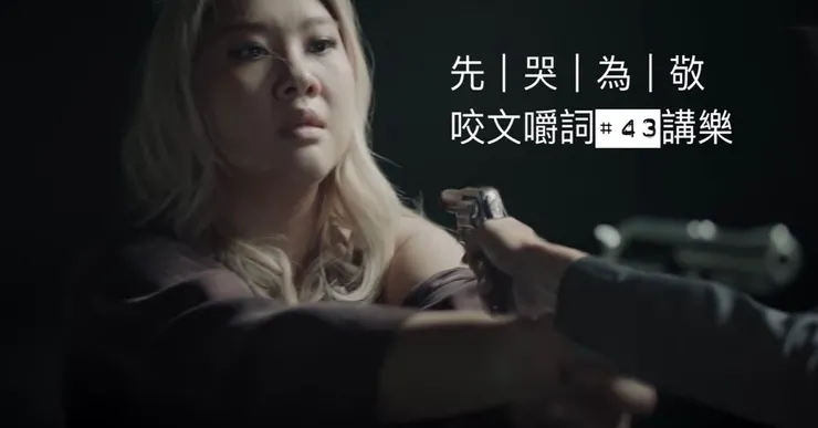 Photo credit : Capture from 先哭為敬 Official MV & re-edited by @themusictunnel 