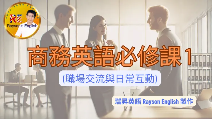 商務英語必修課 1 (職場交流與日常互動) - 瑞昇英語數位講義商品