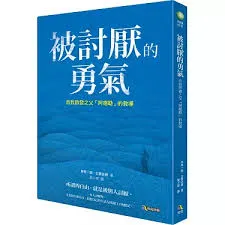 被討厭的勇氣-封面