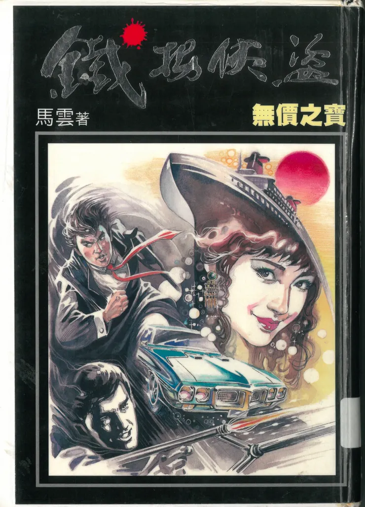 《無價之寶》書影