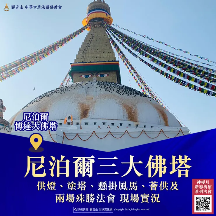 尼泊爾三大佛塔供燈、塗塔、懸掛風馬、薈供及兩場殊勝法會 現場實況
