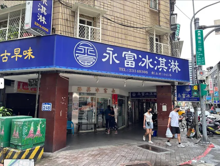 永富冰淇淋(擷取自google地圖)