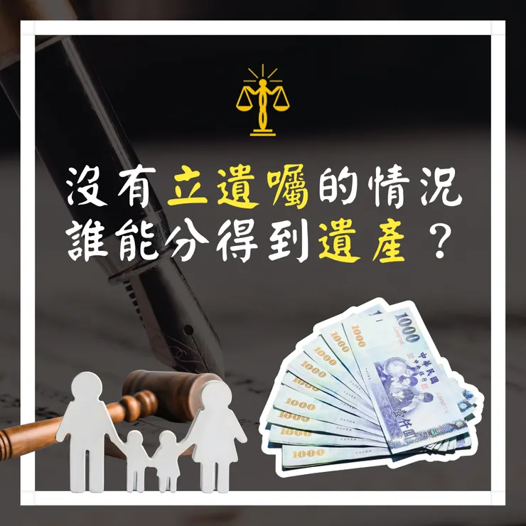 在梅立遺囑的情況下,誰能分得財產?