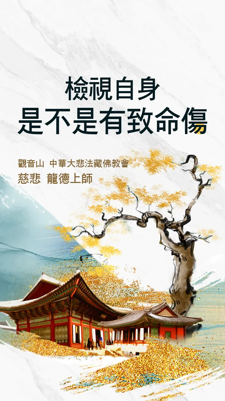 慈悲 龍德上師：檢視自身是不是有致命傷