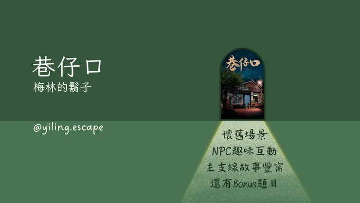 【密室逃脫】巷仔口