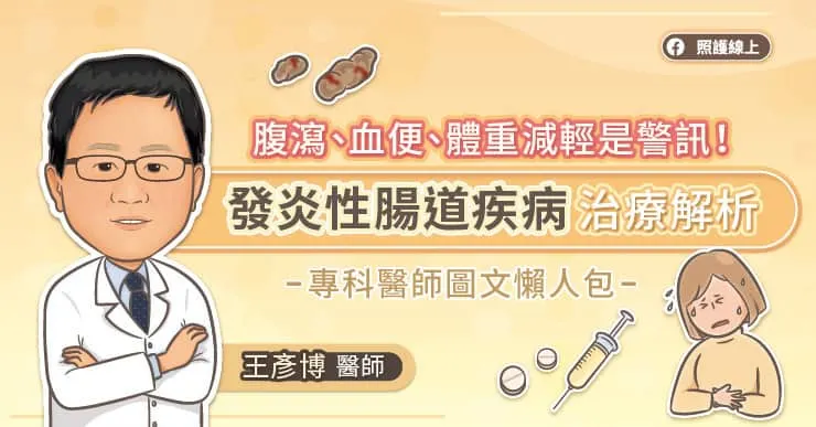 腹瀉、血便、體重減輕是警訊!發炎性腸道疾病治療解析,專科醫師圖文懶人 包