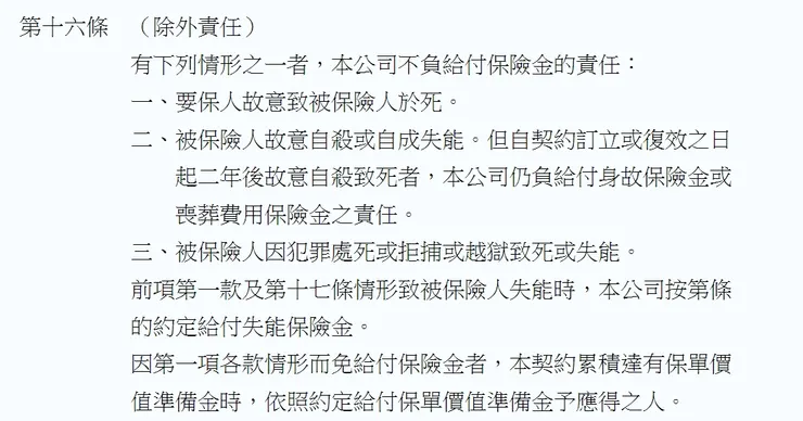 人壽保單示範條款的除外責任