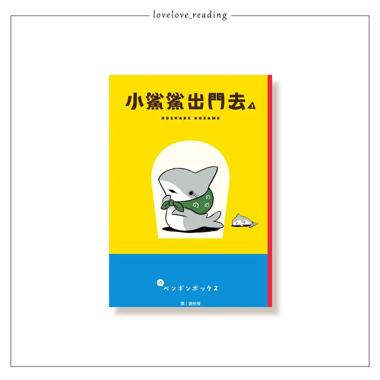 作者｜ペンギンボックス　翻譯｜謝怡苓　出版社｜尖端  ☺出版社贈