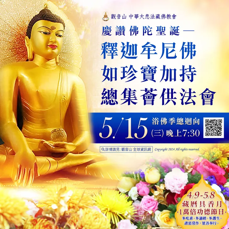 慶讚佛陀聖誕──觀音山 5月15日 釋迦牟尼佛‧如珍寶加持總集薈供法會