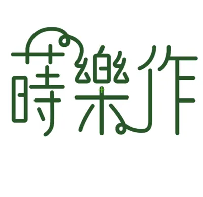 蒔樂作的情緒精油