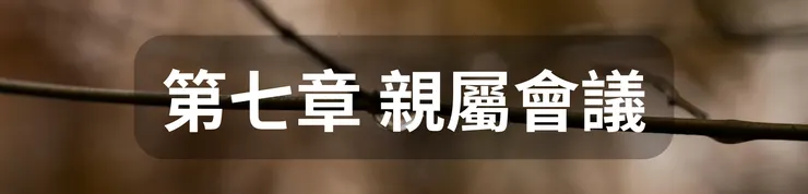 第七章 親屬會議