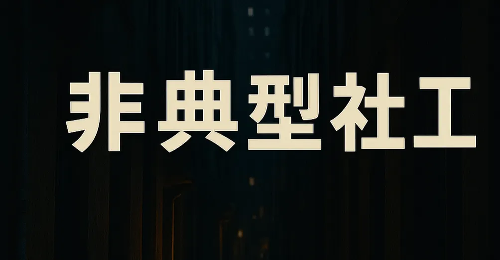 非典型社工的社會觀察與日常實踐
