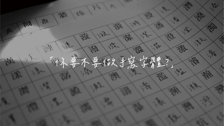 沉魚落雁字體 (圖片來源：justfont)